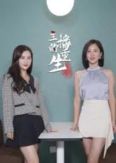 主播的重生