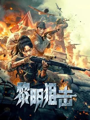 黎明狙击
