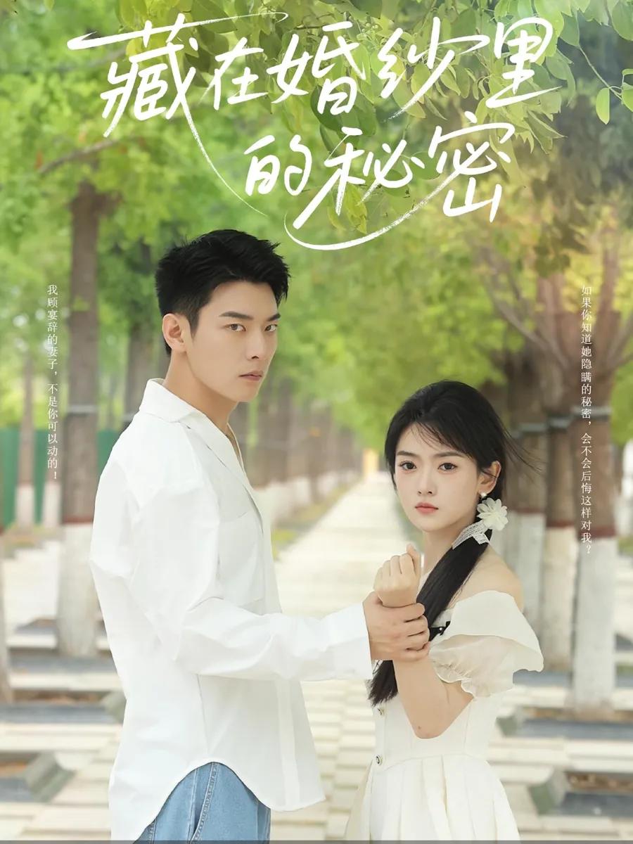 藏在婚纱里的秘密