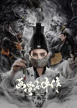 画骨女仵作