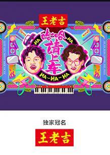 哈哈！请上车