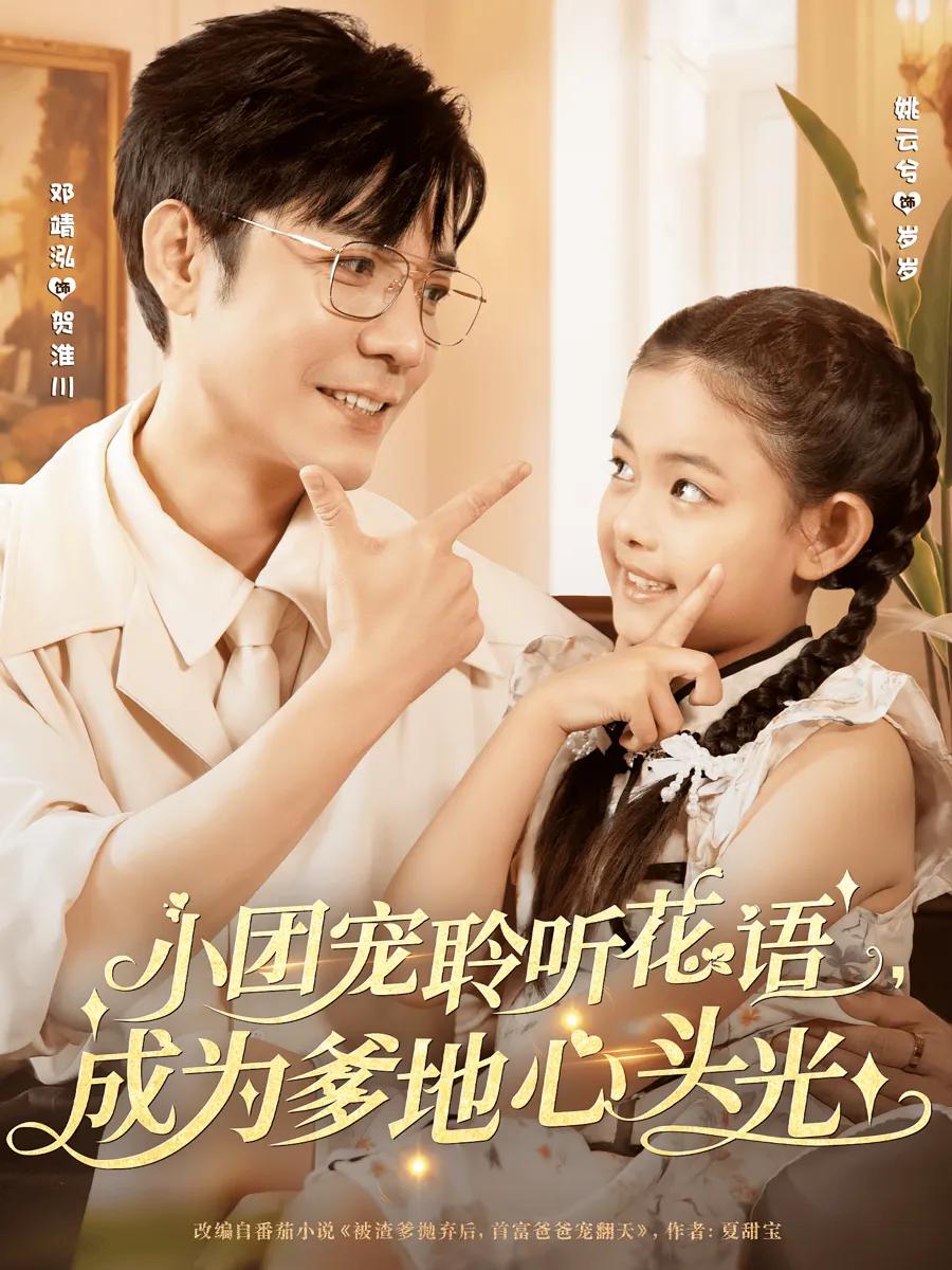 小团宠聆听花语成为爹地心头光