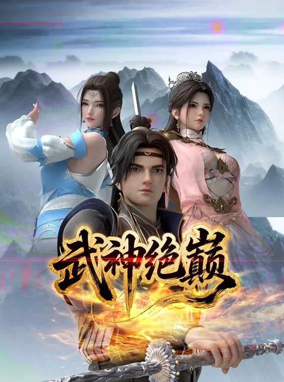 武神绝巅