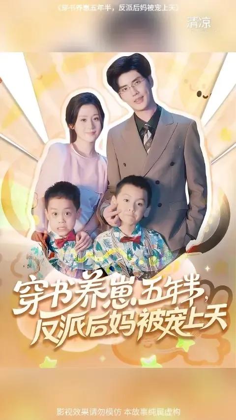 穿书养崽五年半反派后妈被宠上天