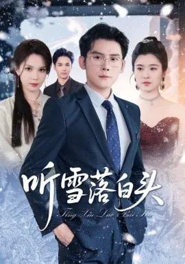 听雪落白头