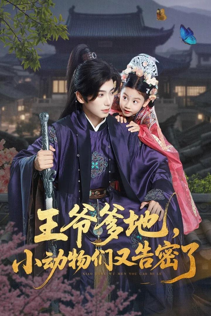 王爷爹地,小动物们又告密了