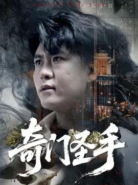 奇门圣手