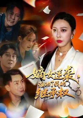 嫡女逆袭，谁动了我的继承权