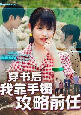 穿书后我靠手镯攻略前任
