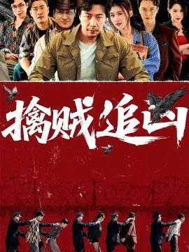 擒贼追凶