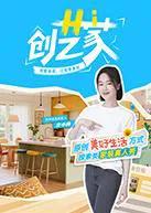 Hi 创艺家