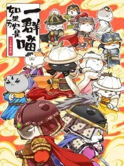如果历史是一群喵 元末明初篇
