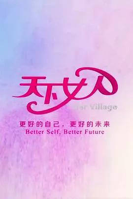 天下女人 2008