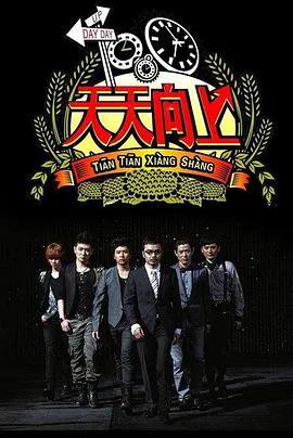 天天向上 2016