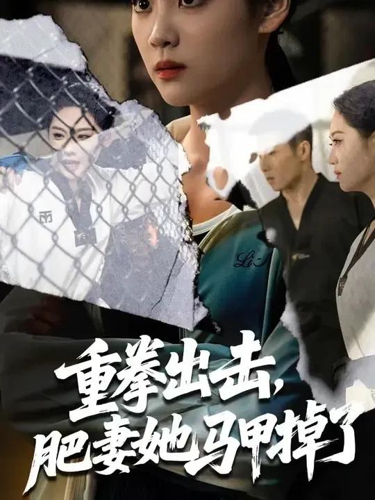 重拳出击肥妻她马甲掉了