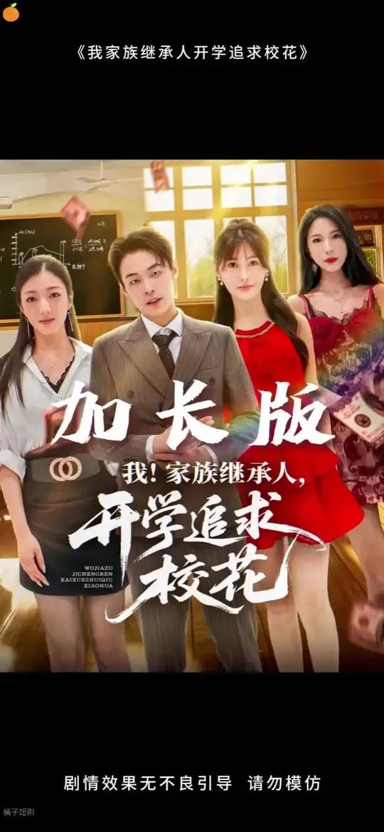 我家族继承人开学追求校花