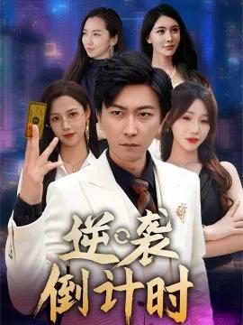 逆袭倒计时