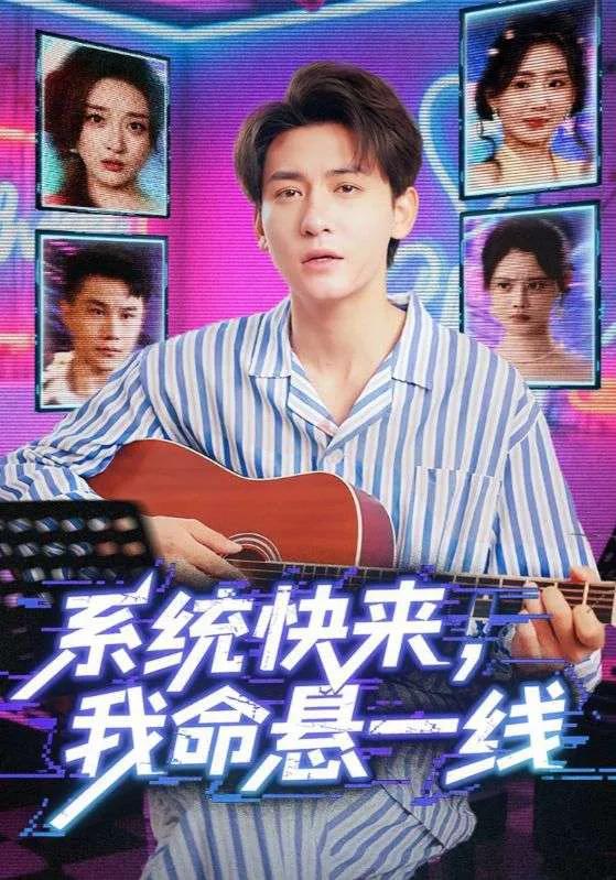系统快来我命悬一线