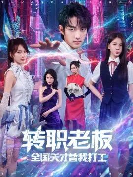 转职老板全国天才替我打工