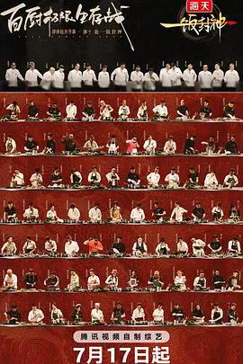 一饭封神