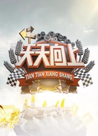 天天向上 2013