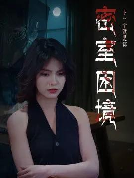 密室困境