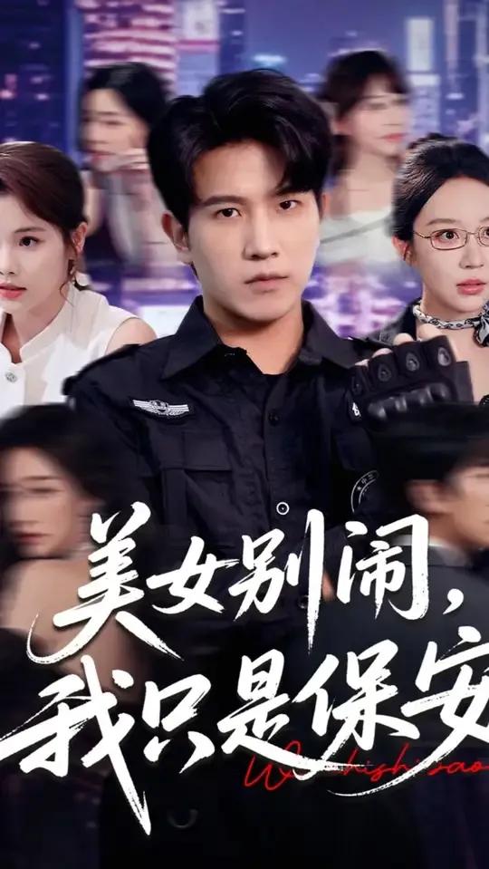 美女别闹我只是保安