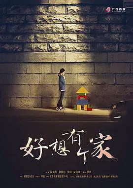 等爱回家2016