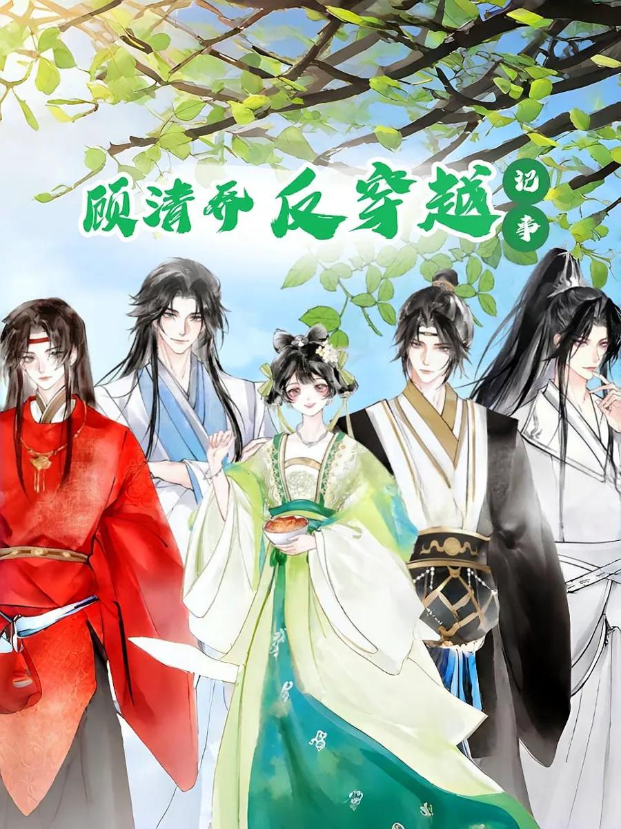顾清乔反穿越记事