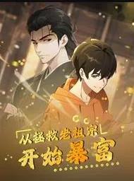 从拯救老祖宗开始暴富动态漫画