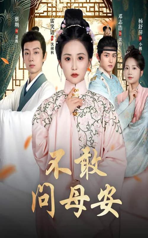 母亲万福金安