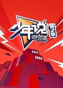 少年说 第二季