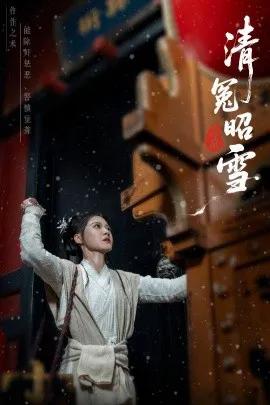 清冤昭雪