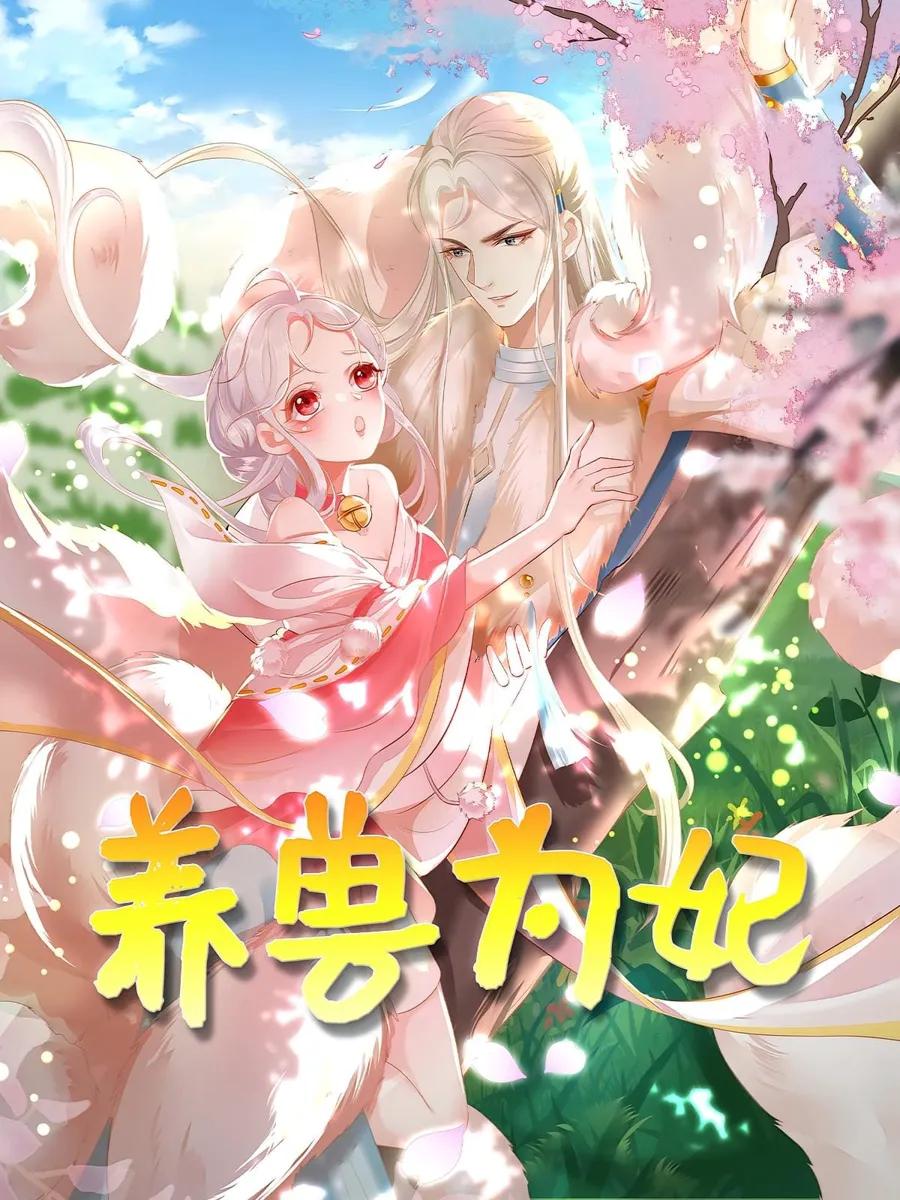 养兽为妃