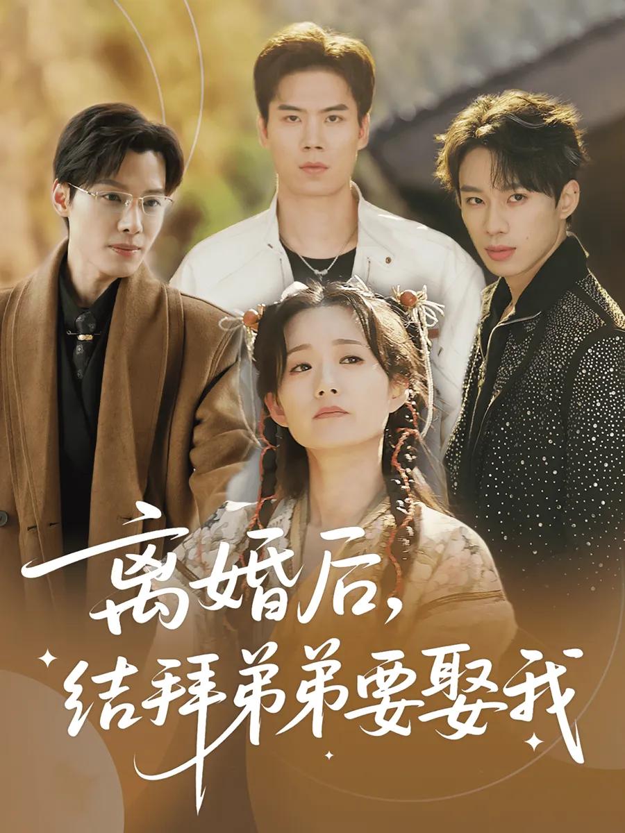 离婚后结拜弟弟要娶我
