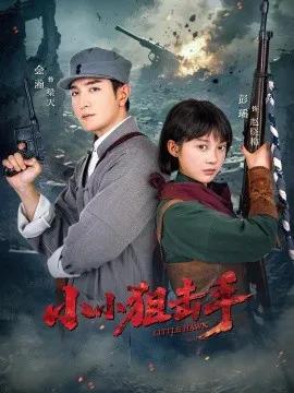 小小狙击手