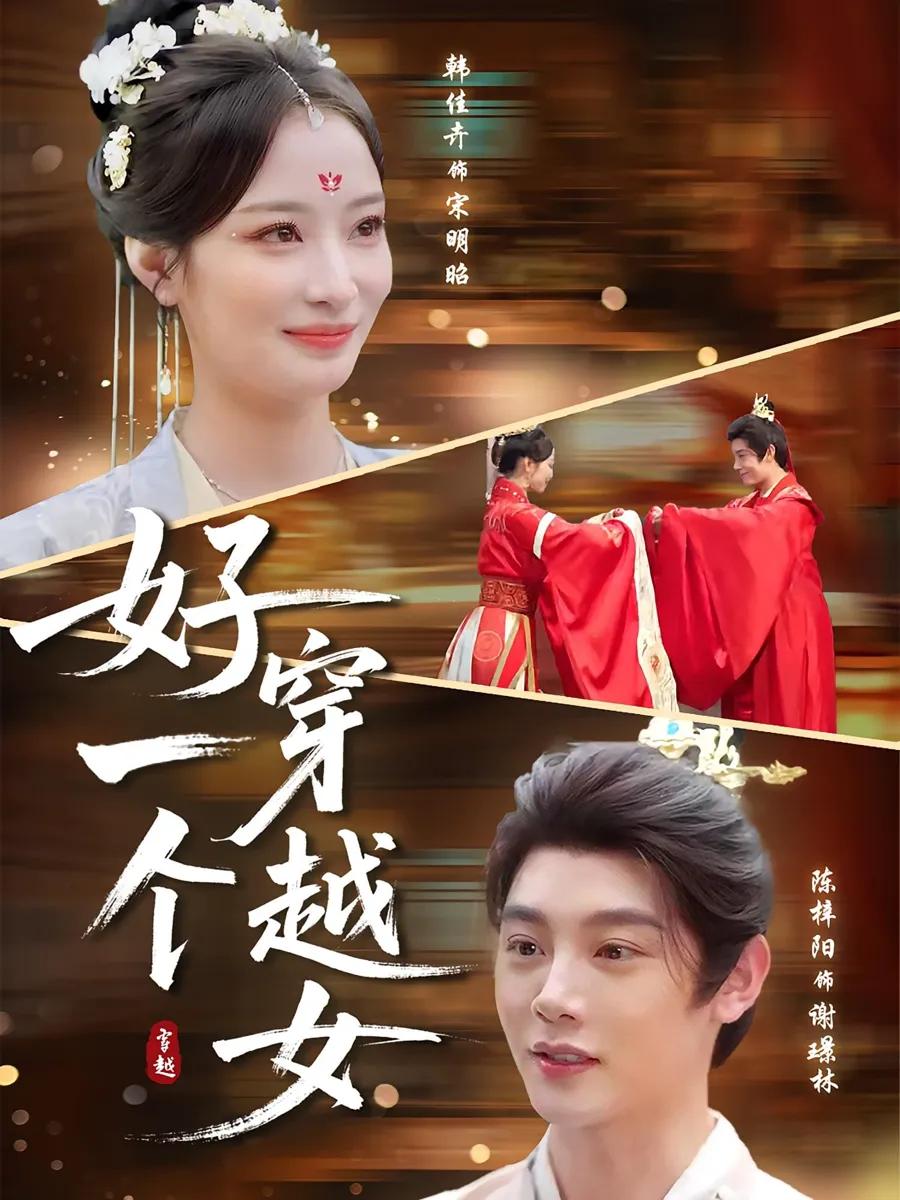 好一个穿越女
