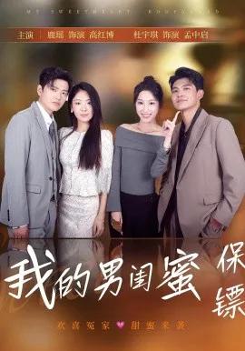 我的男闺蜜保镖