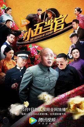 小五当官