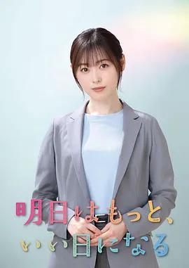 明天会更美好