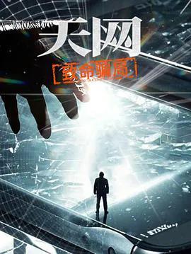 天网:致命骗局