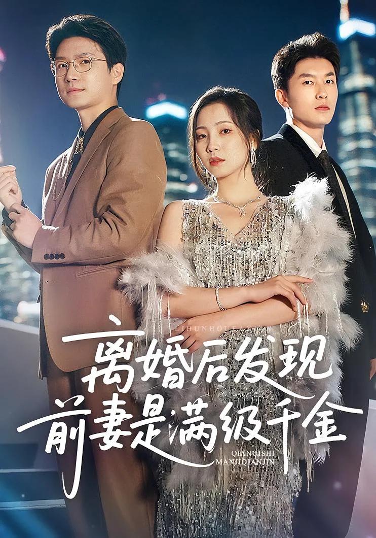 离婚后发现前妻是满级大佬