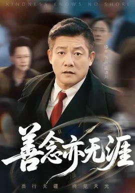善念亦无涯