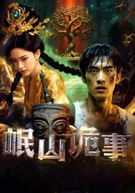 岷山诡事