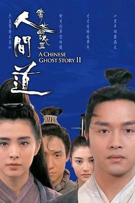 倩女幽魂2：人间道（粤语）