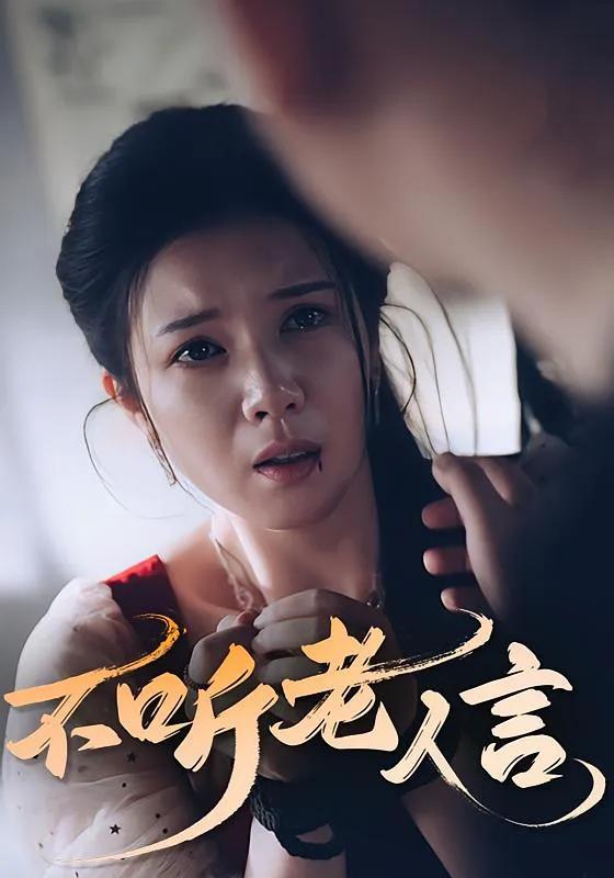 不听老人言