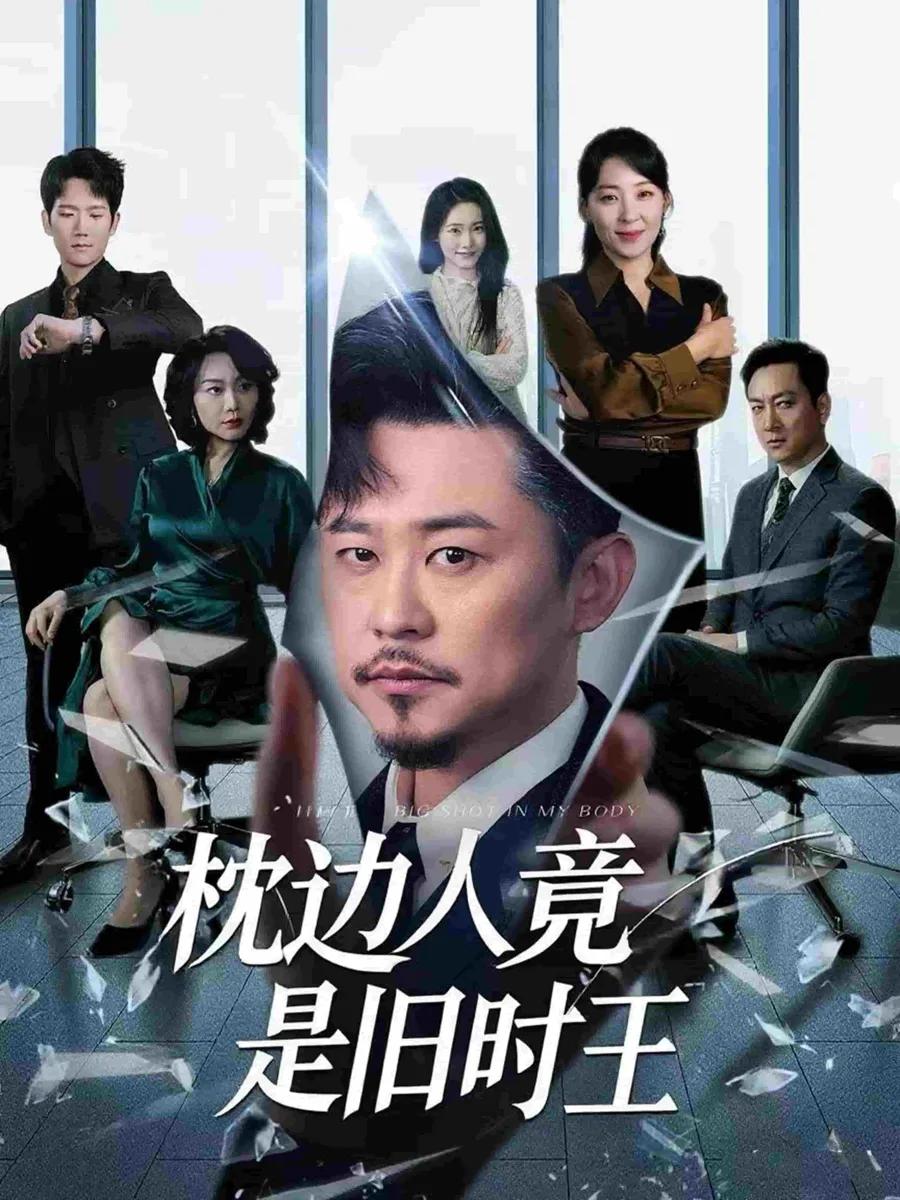 枕边人竟是旧时王