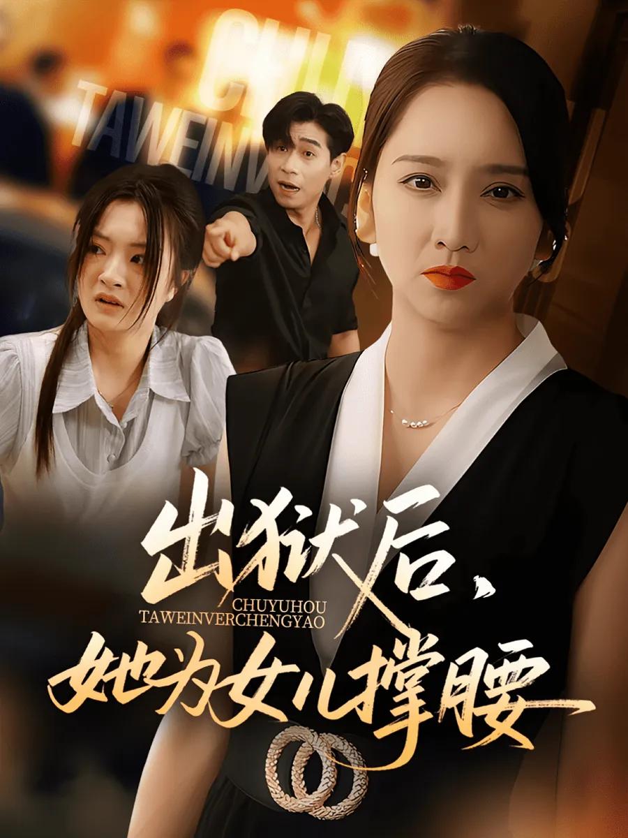 出狱后她为女儿撑腰