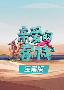 亲爱的客栈 宝藏版