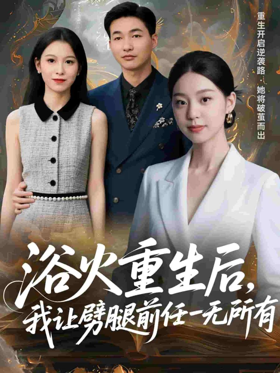 甩掉前任后,我涅槃重生了